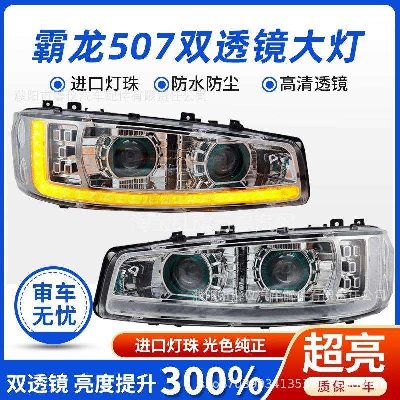 东风柳汽霸龙507大灯总成全LED乘龙 609 m3 M5 m7超亮改装双透镜