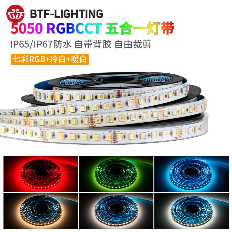 RGBWW七彩灯带RGBCW5050五合一RGBCCT五路LED氛围24V防水高亮灯条