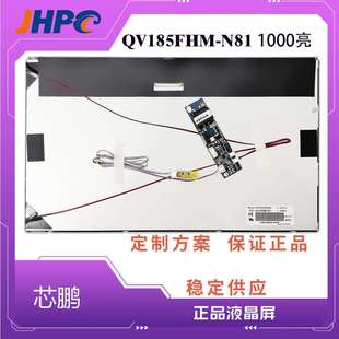 1000亮工业级液晶屏 N81 芯鹏18.5寸TFT LCD高亮液晶屏QV185FHB