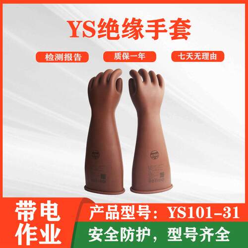 检修防触电手套YS橡胶高压绝缘手套YS101-31带电作业防护手套