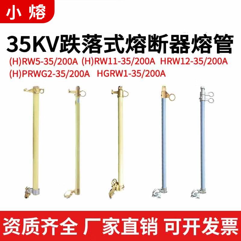 防风型跌落式熔断器熔管HGRW1-35/200A开关保险丝管RW5-35/100A