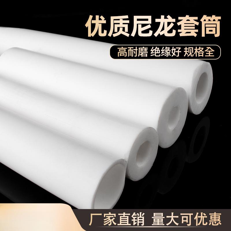 尼龙套管pa66尼龙管空心耐磨耐高温塑料棒硬轴套衬套加工圆柱套筒
