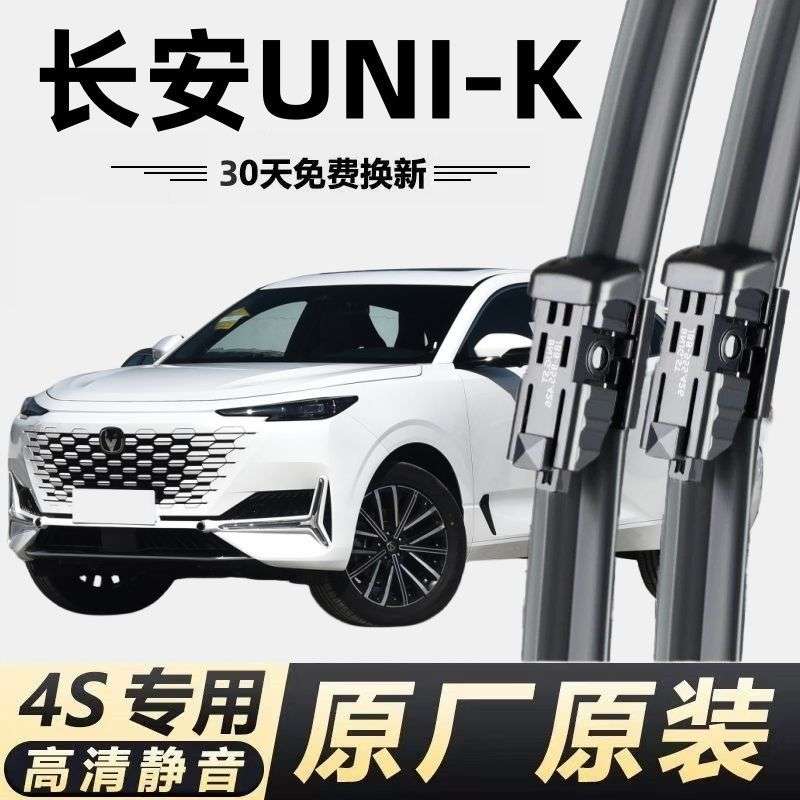 长安UNI-K专用雨刮器无骨雨刷器片前后雨刮条片胶条静音原厂原装