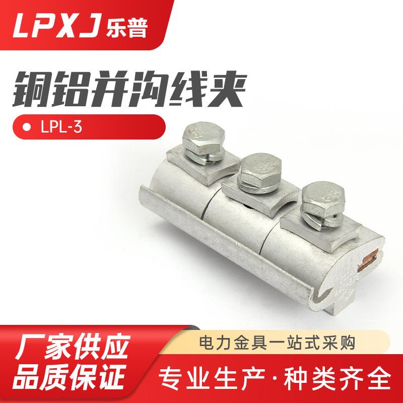 LPL-3出口型铜铝并沟线夹 铝并沟线夹 并沟线夹 出口型异型线夹
