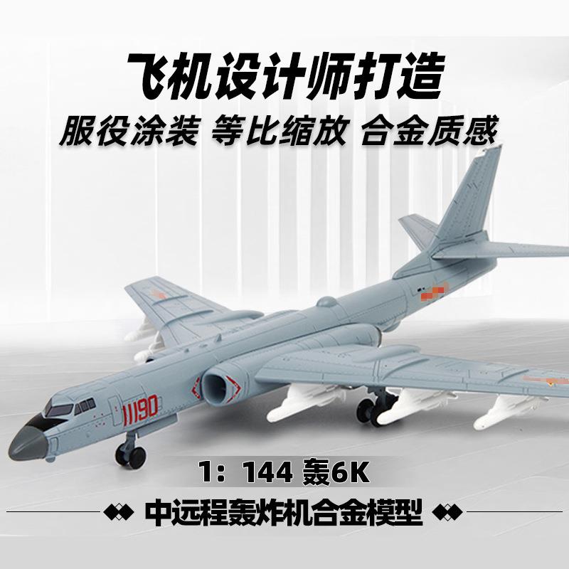 特尔博1:144轰6k轰炸机飞机模型H-6K战略轰炸机轰六合金战斗机