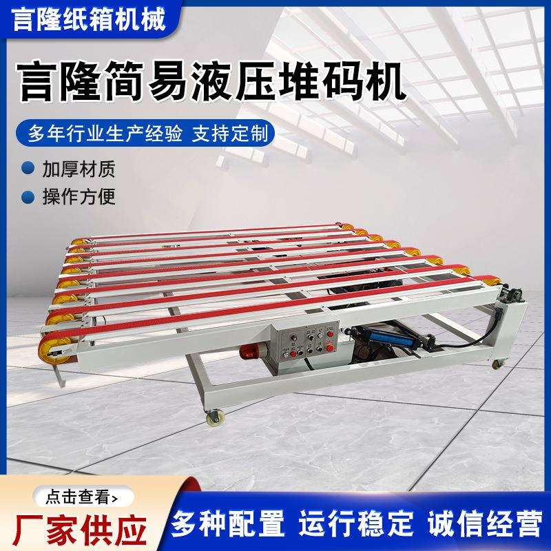 液压堆码机纸板清废自动龙门堆码机开槽机厂家供应