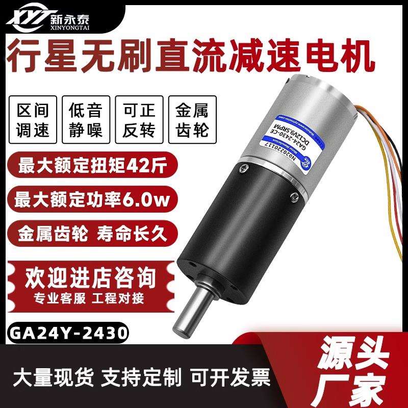 GA24Y-2430直流无刷减速电机行星齿轮12v24v微型调速大扭力小马达