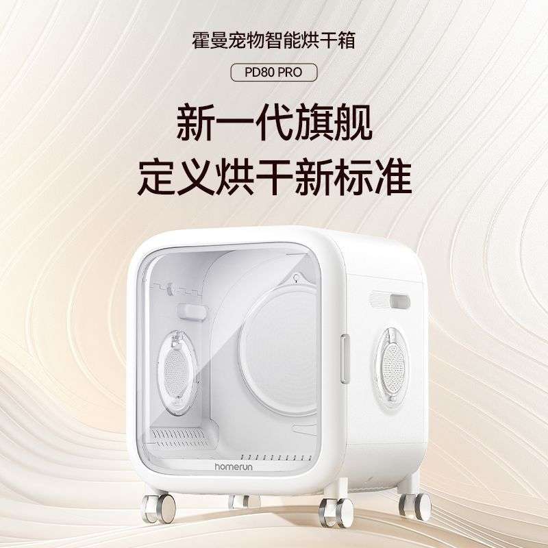 霍曼宠物智能烘干箱PD80PRO猫咪吹毛烘干机家用静音狗狗洗澡吹干