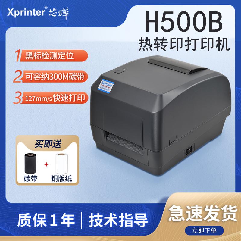 芯烨H500B条码机热转印电商物流珠宝吊牌洗水唛不干胶标签打印机
