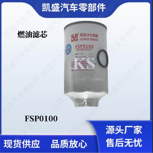 FSP0100油水分离器欧Ⅳ 欧Ⅴ滤清器燃油滤芯用于东风多利卡D7D8D9