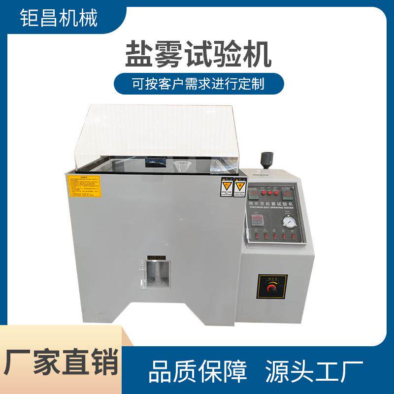 厂家供应盐雾试验箱盐雾腐蚀试验机 中性酸性盐水五金耐腐实验机