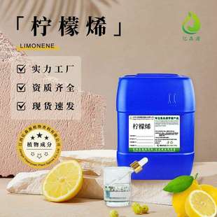 柠檬烯d-Limonene清洁剂原料水溶油溶柠檬烯去胶清洗助剂日用原料