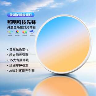 【天空之境】卧室吸顶灯天境灯全光谱智能全色域动态自然光LED灯