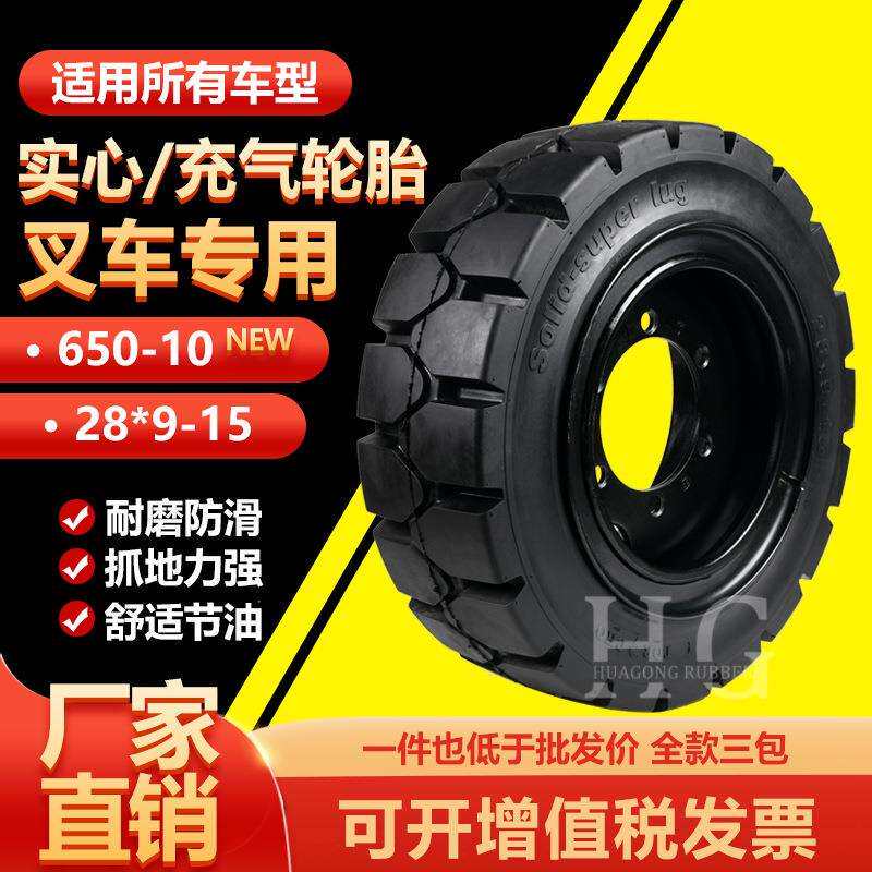 朝阳正新叉车实心轮胎前轮28x9-15后650-10充气正新合力杭叉龙工