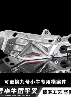 九号雷神小牛U+B/U2/N1S九号机械师MXAF90/N70/E80改装铝合金平叉