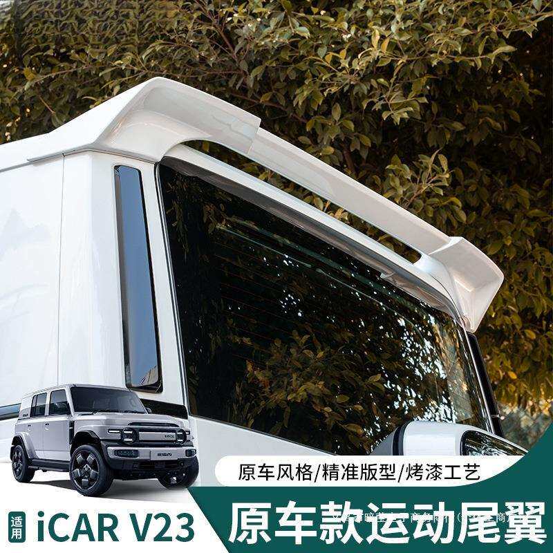 暗莹适用奇瑞尾翼汽车用品i定风翼专用顶翼配件款改装V23CA运动R