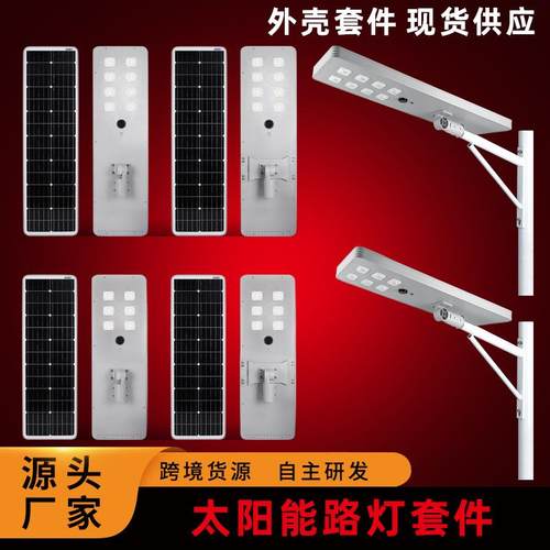 LED户外太阳能灯具外壳80W100W铝材路灯壳一体化太阳能灯具套件厂