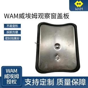 WAM威埃姆观察窗盖板