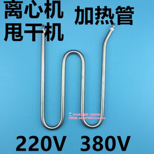 型干2200烧WM定制发热管V3加热管离心机电甩干机8加不锈钢烘干机