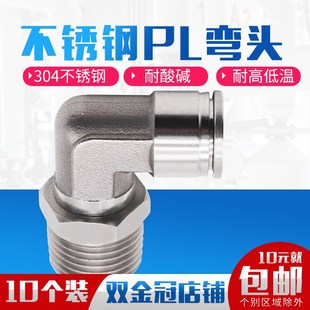 03螺纹弯头 304不锈钢e气管接头快速快插接头PL8