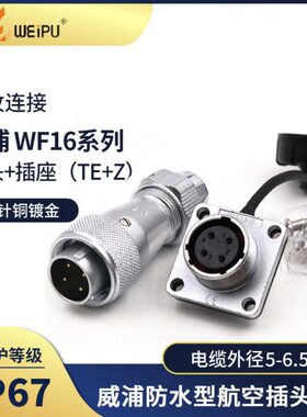 10防水航空插头WIP4芯WU芯16芯9芯7T  插头插座2芯-E3芯E5芯威浦F