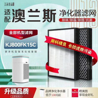AK8K1适配J 0I澳兰斯OL5 0除甲醛NS雾霾BA空气净化器过滤网F滤芯C