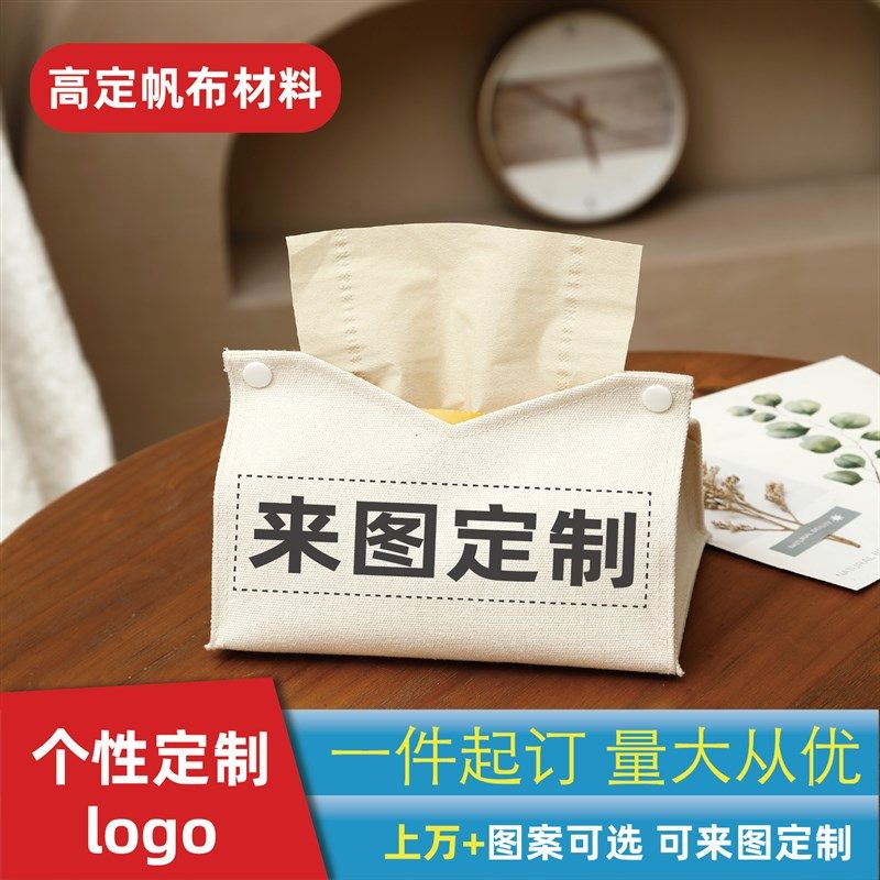 帆布纸巾盒礼品h广告餐巾抽纸盒餐厅酒店开业办公企业私人定制log