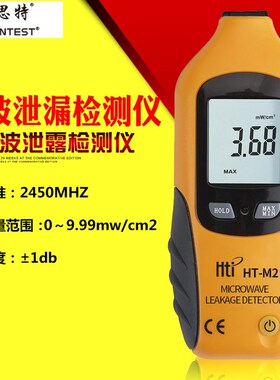 鑫思特HT-M2l微波检测仪电磁辐射泄漏探测器工业防护设备组