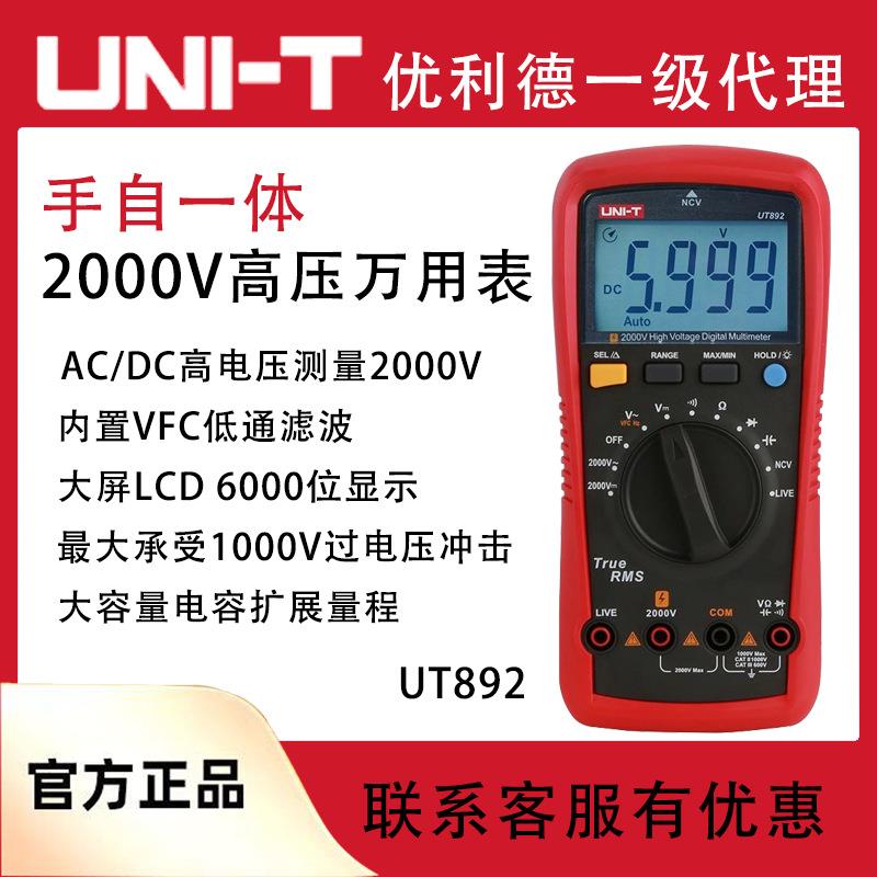 优利德UT892万用表2000V矿用电工表光伏耐压数显表高精度电容电阻