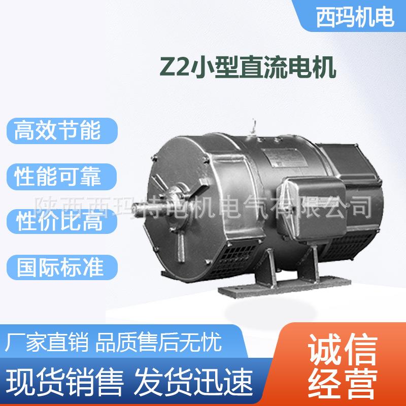 西安 西玛电机Z2-21 1.5KW B3 220V并励 机床用F级小型直流电动机