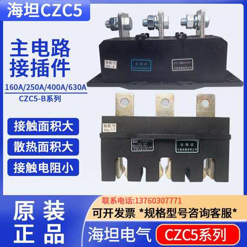 CIWZ中意电器CZC5-B-630A/3主电路接插件400A250A160A125A CZT5静