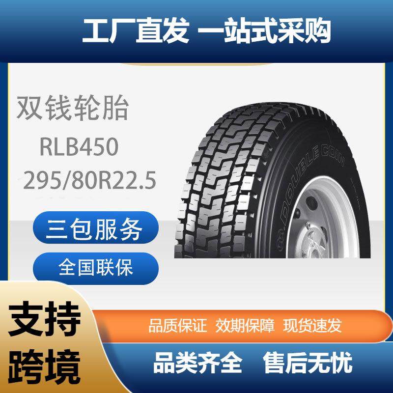 双钱轮胎295/80R22.5货车卡车全钢载重轮胎耐磨RLB450卡客车轮胎,汽车零部件/养护/美容/维保,工程机械轮胎,淘宝优惠券,粉丝福利购,淘宝优惠卷