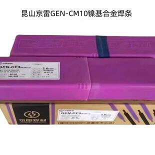 昆山京雷GEN-CM10焊条(Ni327-10) ENiCrMo-10镍基合金用手焊条2.6