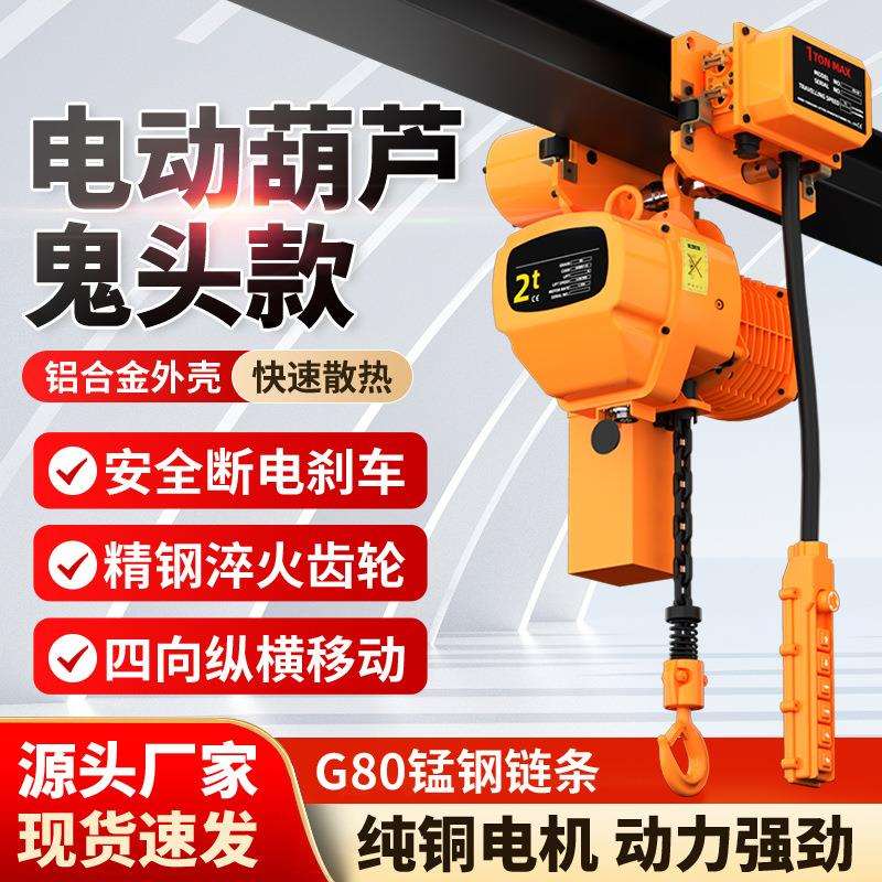 鬼头环链行走式快速运行式电动葫芦起重机葫芦0.5t1吨2吨3吨5吨