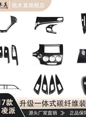 13-16款凌派内饰改装 桃木碳纤维内饰贴 中控面板 排挡位 方向盘