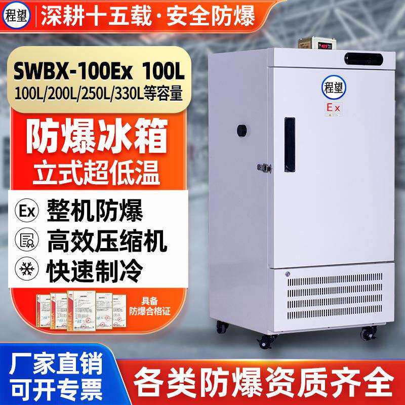 程望100升实验箱-60度防爆冰箱速冻箱超低温实验室速冻冰箱低温箱