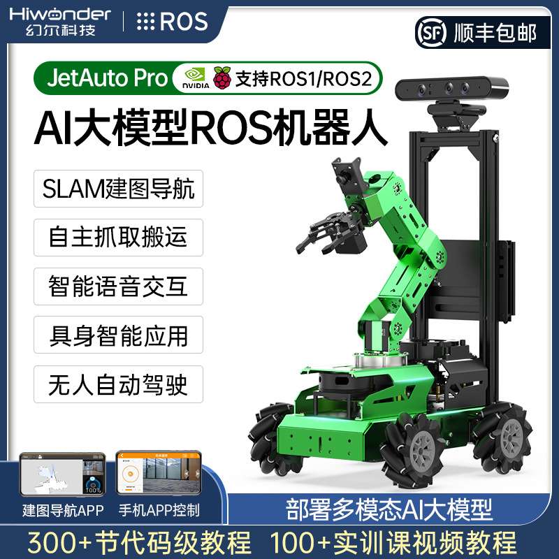 幻尔 ROS2机器人JetAuto Pro麦轮视觉AI大模型SLAM机械臂智能小车