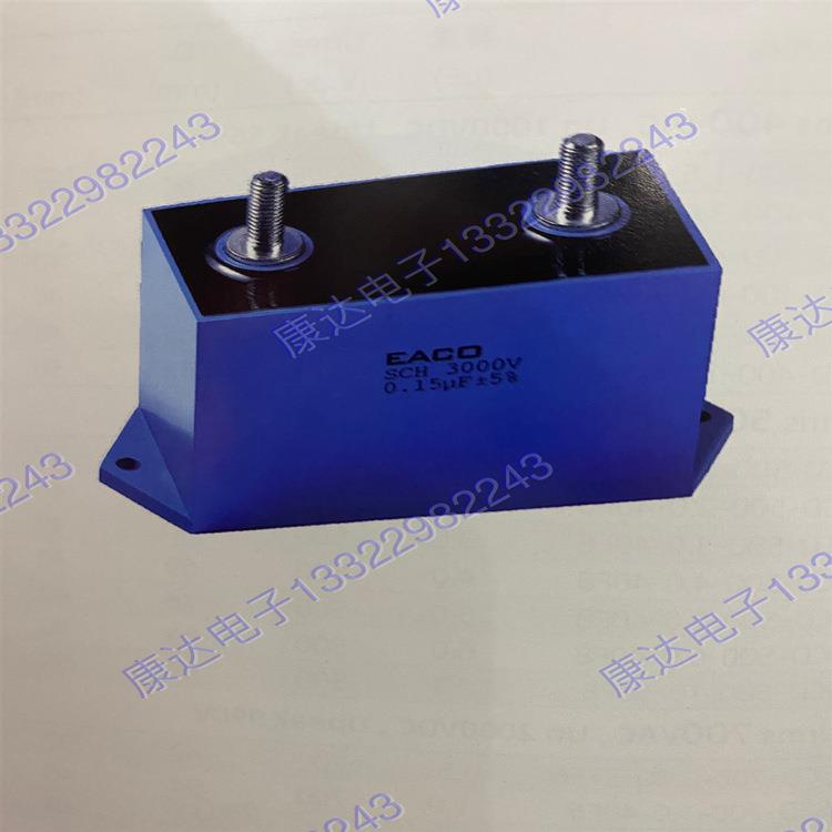 EACO谐振电容 SCH 1500V 0.6UF SCH-1500-0.6-M高频大电流电容