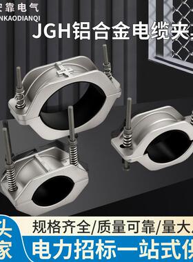 铝合金电缆夹具单芯防磁高压电缆固定线夹JGH系列高压电缆抱箍