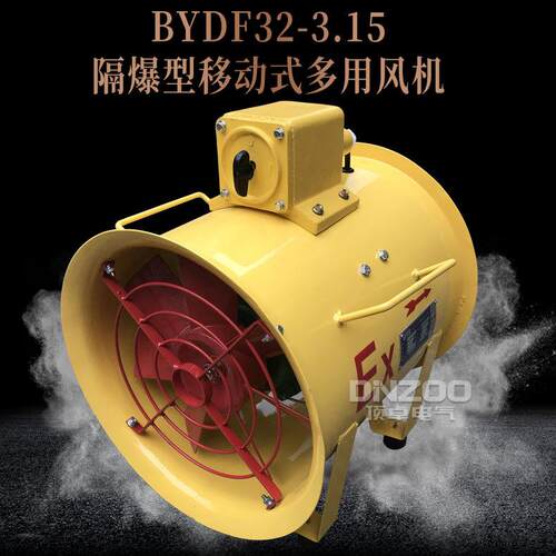BYDF32-3.15防爆移动手提风机隧道船用便捷轴流风机单相/三相36V