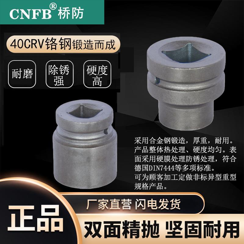 (桥防)天津桥防CNFB除锈40#铬钢 钢制2-1/2寸方风动套筒头T83338D