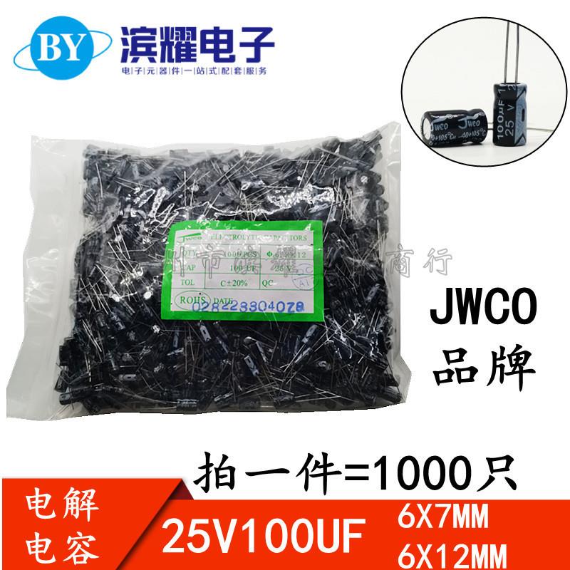 （1000只）JWCO铝电解电容 25V100UF 直插6*7mm 6X12mm 电容器