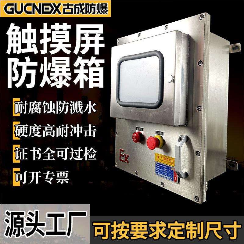 粉尘防爆触摸屏控制箱隔爆IIB不锈钢开关箱快开门防爆温控仪表箱图片