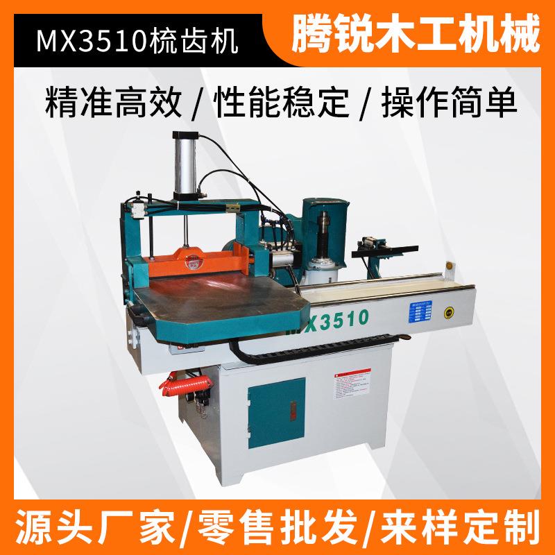 木工机械五碟锯开榫机MX3510梳齿榫开榫机木工方孔打榫机方榫机