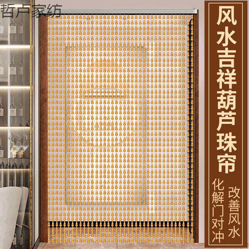 【30天热销2177件】珠帘门帘子风水葫芦仿水晶防蚊蝇隔断帘厕所