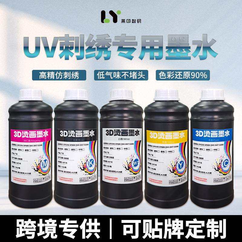 uv刺绣3d烫画墨水热转印立体防刺绣工艺专用UV固化水晶标刺绣油墨