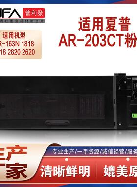 适用AR-203ST夏普1818粉盒1820复印机墨盒2616 163N 201N 206碳粉