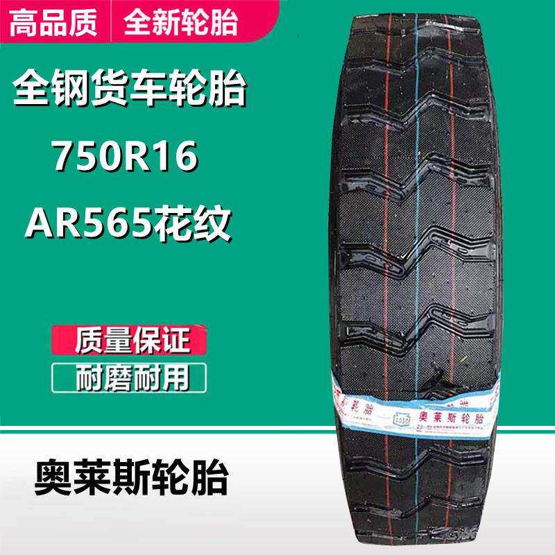 奥莱斯750R16 700R16 825R16全钢卡客车货车轮胎 AR565矿山花轮胎