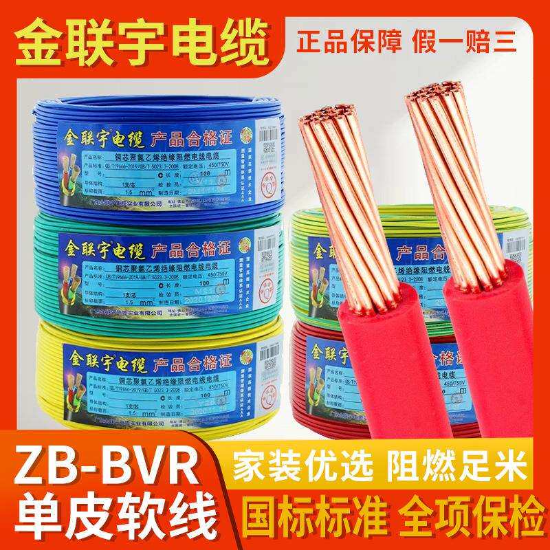 金联宇国标阻燃BVR 1.5/2.5/4/6/10平方家装多股纯