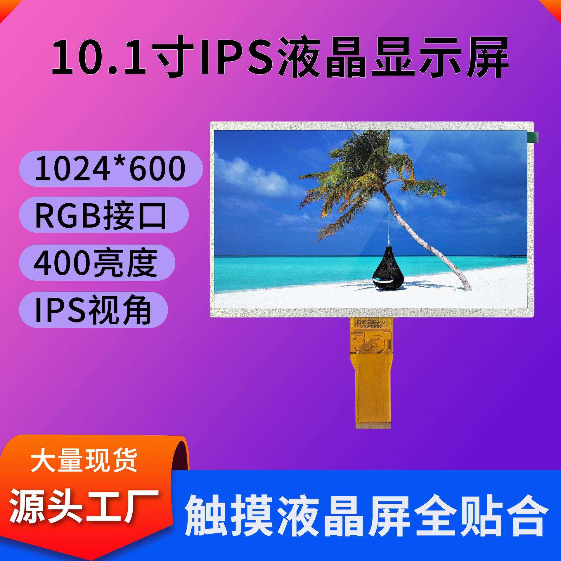 10.1寸液晶屏1024*600显示屏400亮度RGB接口IPS可匹配触摸屏现货
